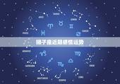 狮子座近期感情运势，狮子座本月运势如何
