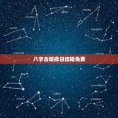 八字合婚择日结婚免费，八字合婚择日需要注意什么 四月适合结婚的日子有哪