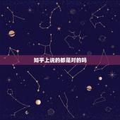 知乎上说的都是对的吗，知乎的回答可信吗？