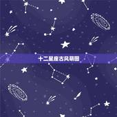 十二星座古风萌图，十二星座萌萌的图片…………