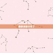 佛家讲缘分尽了，佛说：“缘分尽了”会有预兆吗？