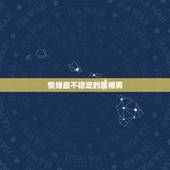 情绪最不稳定的属相男，哪一个属相的人情绪不稳，茫然不可捉摸？