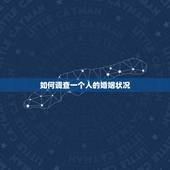 如何调查一个人的婚姻状况，去教会会不会查到一个人的婚姻状况