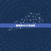 属猴的2022年运势，1980年四月初八子时属猴人2022年运势