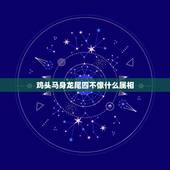 鸡头马身龙尾四不像什么属相，什么是歇后语