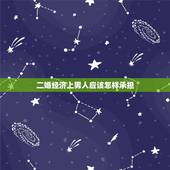 二婚经济上男人应该怎样承担，二婚男女住在一起，男人的拖着不结婚，分手了