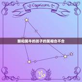 猴和属牛的孩子的属相合不合，属猴和属牛的合适吗？