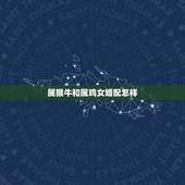 属猴牛和属鸡女婚配怎样，属猴和属鸡的婚姻相配吗？