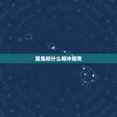 属兔和什么相冲相克，属兔冲什么生肖相冲