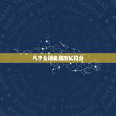 八字合婚免费测试打分，哪里能够免费的测八字合婚？