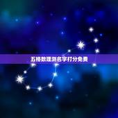 五格数理测名字打分免费，名字打分免费测试