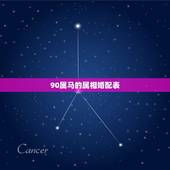 90属马的属相婚配表，90属马2022 年运势