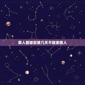 男人能够忍受几天不联系情人，这几天男人为什么突然不联系情人了，但会看她