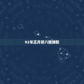92年正月初八猴婚配，92年男猴配什么属相好