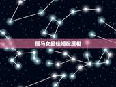 属马女最佳婚配属相 属马女为什么对婚姻没安全感