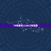 79年属羊人2022年运势，2022年属羊人的全年运势如何？