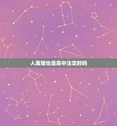 人离婚也是命中注定的吗，离婚会不会是命中注定
