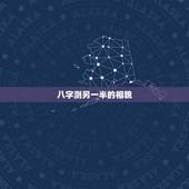 八字测另一半的相貌，八字如何看出另一半的性格和长相