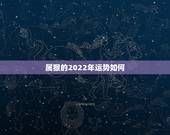 属猴的2022年运势如何，属猴人2022年运势及财运
