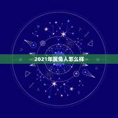 2021年属兔人怎么样，2021年对兔好不好