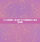 1976年属龙一生三劫 1976年属龙的人后半生运程