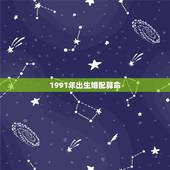 1991年出生婚配算命，1991年属羊男和91年属羊女配吗？