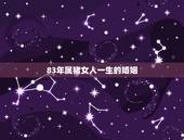 83年属猪女人一生的婚姻，请问83年属猪的男生配83年属猪的女生婚姻如