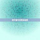 狮子座今日考试运势，狮子座明日后日考试运势