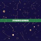 天秤座明日运势新浪，天秤座今日运势