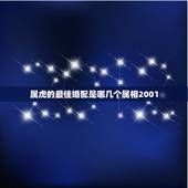 属虎的最佳婚配是哪几个属相2001，属虎的人配偶是那几个属相