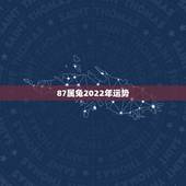 87属兔2022年运势，1987年属兔2024年运势