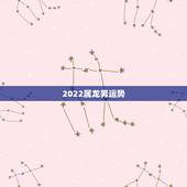 2022属龙男运势，1988年属龙男2021年全年运势