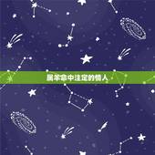 属羊命中注定的情人，2022 年属羊烂桃花