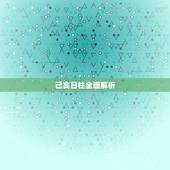 己亥日柱全面解析，己亥日女命最忌讳什么
