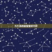 九十月的鼠宝宝好不好，兔鼠相冲，生鼠宝宝真的不好吗？