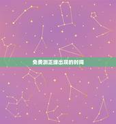 免费测正缘出现的时间，免费测正缘桃花