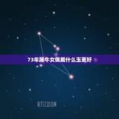 73年属牛女佩戴什么玉更好，本命年可以佩戴自己的生肖吗