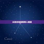 从姓名笔画看两人姻缘，怎样用名字笔画测出男女之间的缘分