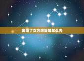 离婚了女方想复婚怎么办，我们离婚了，一方很想复婚，一方又不肯复婚，应该