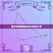 属牛的有哪些年份分别多少岁，属牛的今年多大岁数