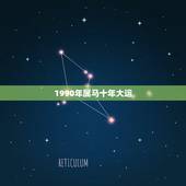 1990年属马十年大运，属马未来5年运势走向