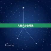 九宫八卦合婚法，男女婚配宫度对照表图
