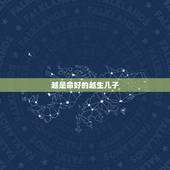 越是命好的越生儿子，请高人指点！为什么算命先生说我命很弱 而且越弱越好