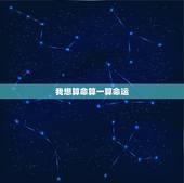 我想算命算一算命运，我想请个有水平的算命先生算一命