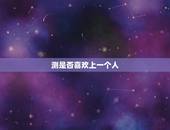 测是否喜欢上一个人，怎样测试自己是不是喜欢上了他？