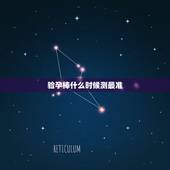 验孕棒什么时候测最准，验孕棒什么时候测最准，需要在几天的时候测呢？