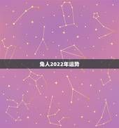兔人2022年运势，属兔人2022年每月运势