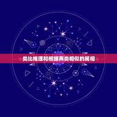 类比推理和根据两类相似的属相，什么是类比推理？
