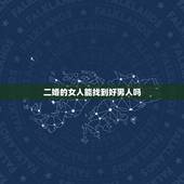 二婚的女人能找到好男人吗，离异过男人的心态，最好男人或者经历过二婚男人