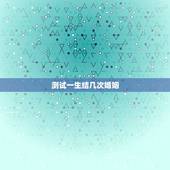 测试一生结几次婚姻，测算我一生有几次婚姻生活